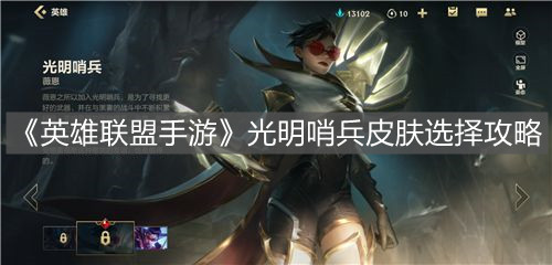 《英雄聯(lián)盟手游》光明哨兵皮膚選擇攻略