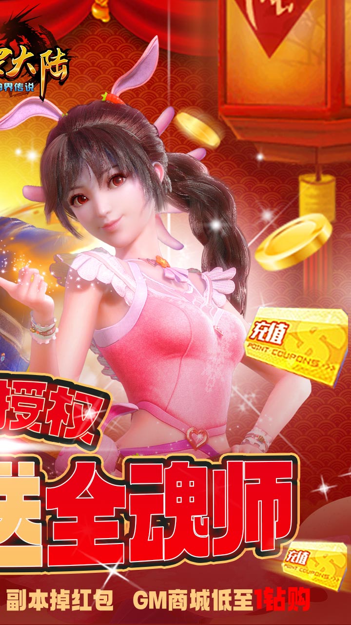 斗羅大陸神界傳說BT（新春紅包版） 果盤版