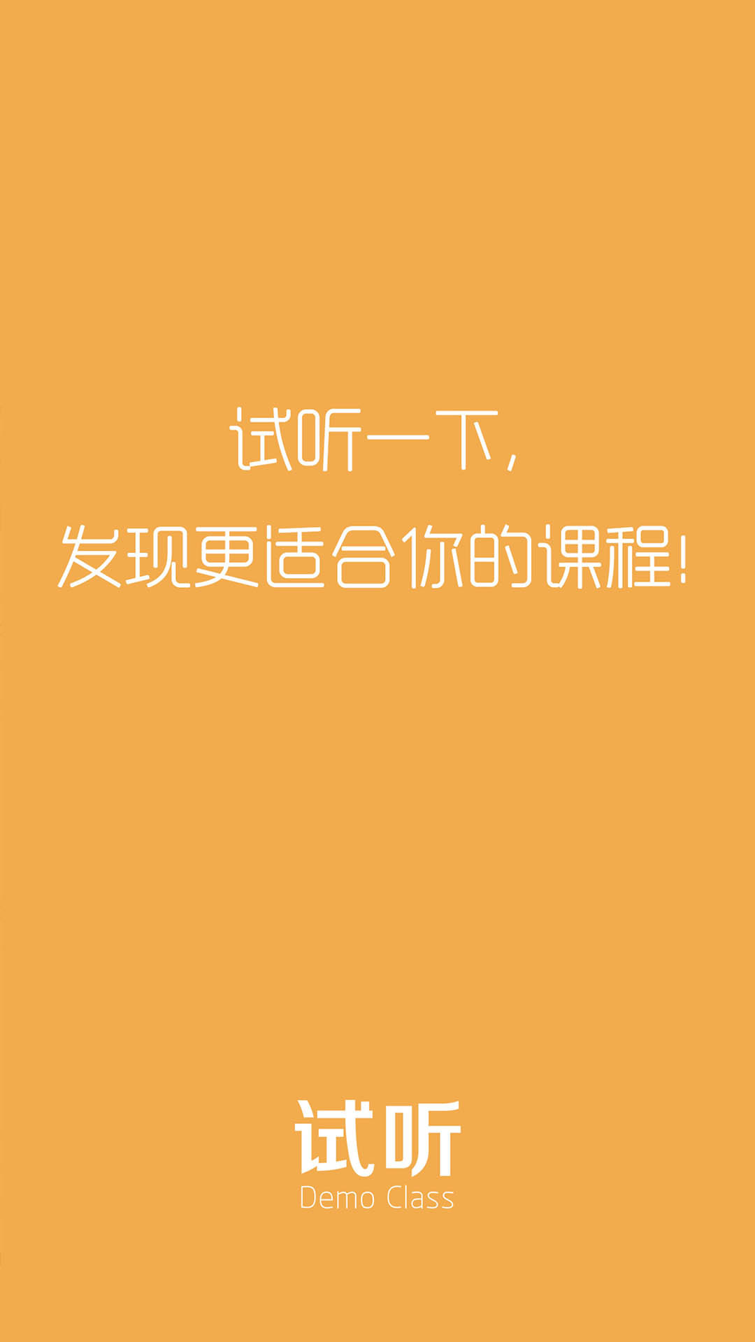 試聽課