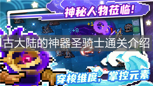 《元?dú)怛T士》古大陸的神器圣騎士通關(guān)介紹