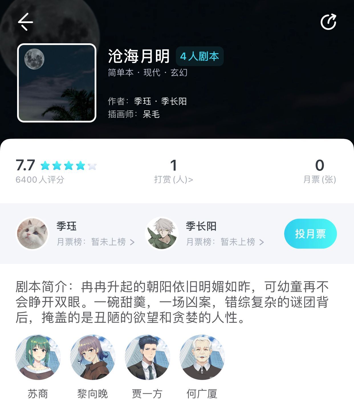 《我是謎》滄海月明劇本殺真相解析