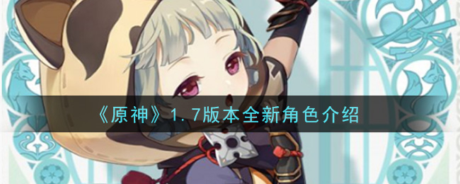 《原神》1.7版本全新角色一覽