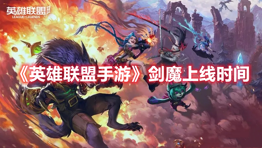 《英雄聯(lián)盟手游》劍魔上線時(shí)間