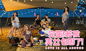 完蛋！我被美女包圍了！正式版