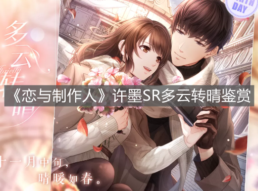 《戀與制作人》許墨SR多云轉(zhuǎn)晴鑒賞