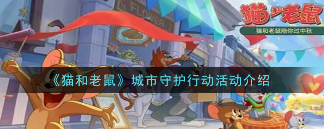 《貓和老鼠》城市守護行動活動一覽