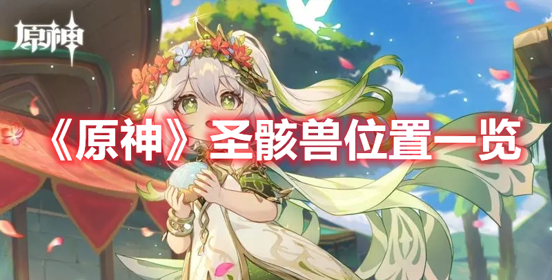 《原神》圣骸獸位置一覽