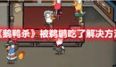 《鵝鴨殺》被鵜鶘吃了解決方法