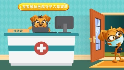 寶寶模擬醫(yī)院