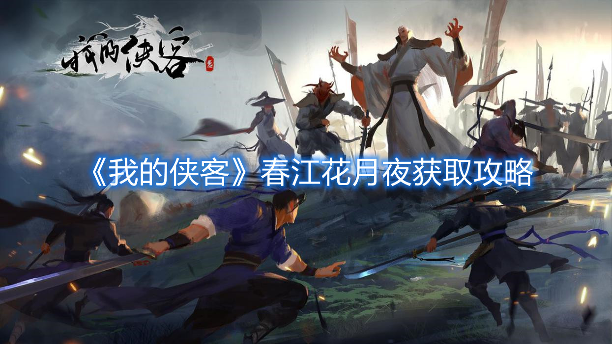 《我的俠客》春江花月夜獲取攻略