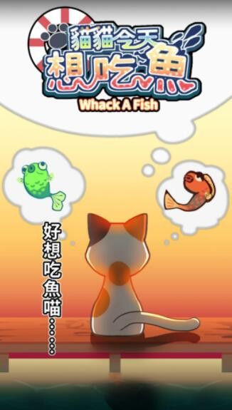 貓貓想吃魚(yú)