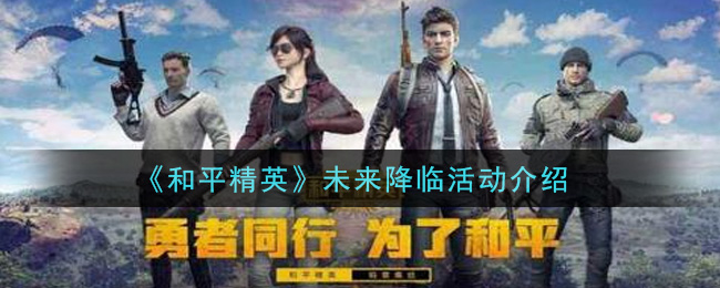 《和平精英》未來降臨活動一覽