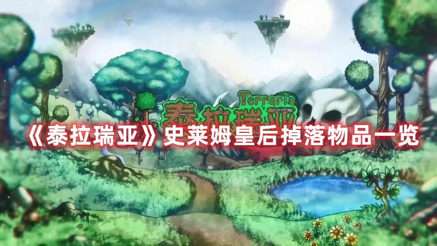 《泰拉瑞亞》史萊姆皇后掉落物品一覽