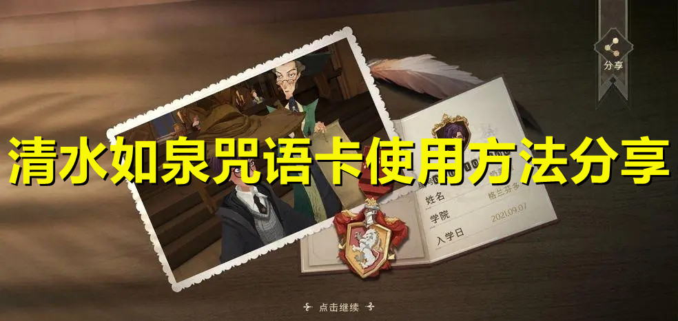 《哈利波特：魔法覺(jué)醒》清水如泉使用方法分享