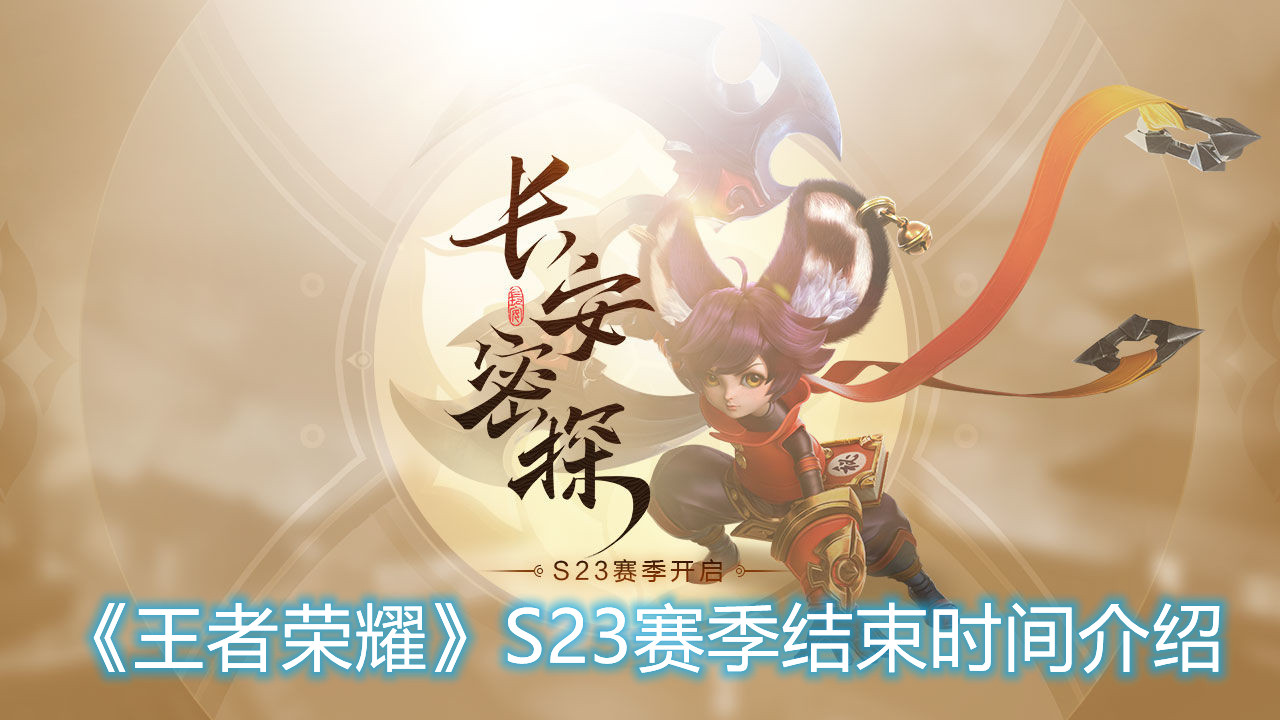 《王者榮耀》S23賽季結(jié)束時(shí)間介紹
