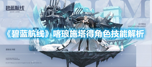 《碧藍航線》喀瑯施塔得角色技能解析