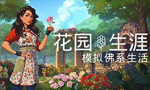 花園生涯：模擬佛系生活