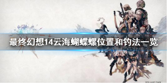 《最終幻想14》如何才能釣到云海蝴蝶