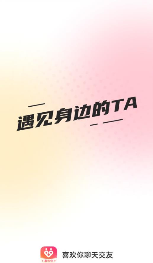 喜歡你聊天交友