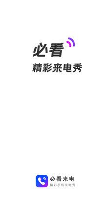 必看來電
