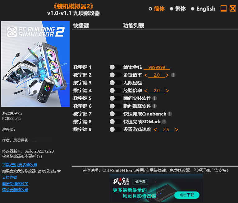 《裝機(jī)模擬器2》v1.0-v1.1九項(xiàng)修改器風(fēng)靈月影版