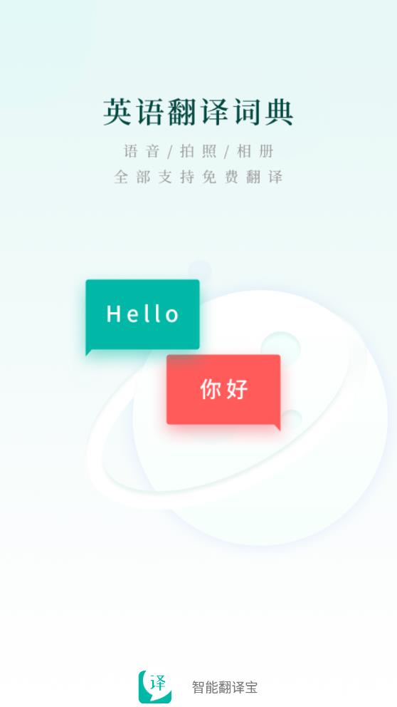智能翻譯寶
