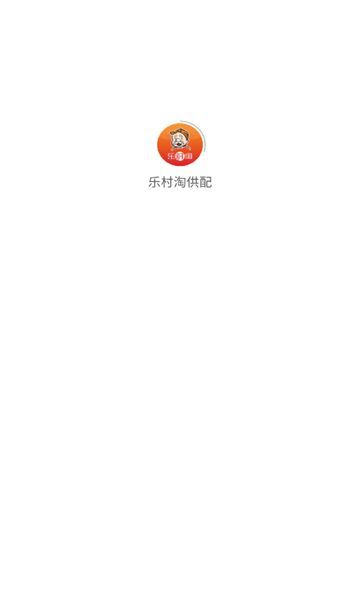 樂(lè)村淘供配