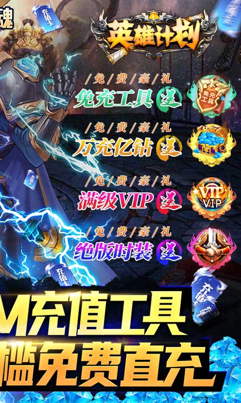 英雄計劃無限鉆石版