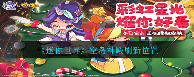《迷你世界》空島神殿刷新位置詳細(xì)