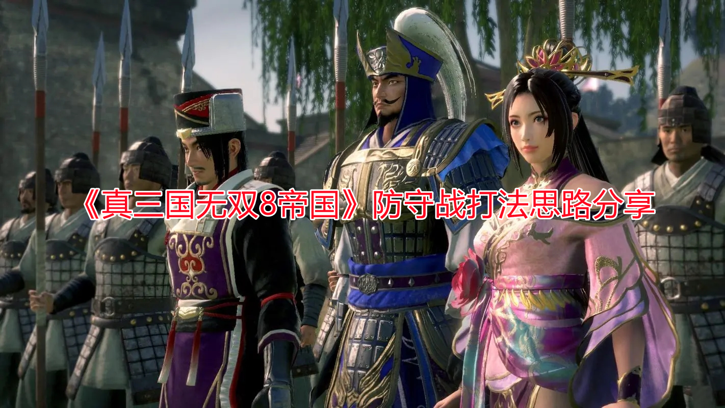 《真三國(guó)無(wú)雙8帝國(guó)》防守戰(zhàn)打法思路分享
