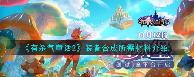 《有殺氣童話2》裝備合成材料介紹