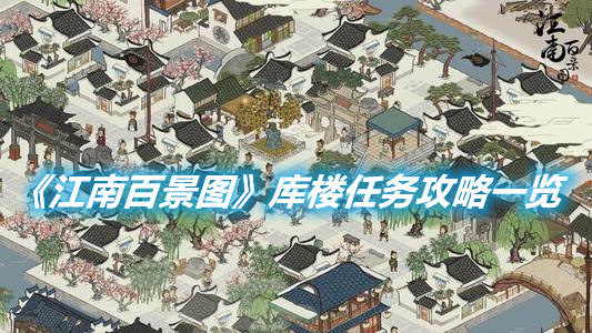 《江南百景圖》庫樓任務(wù)怎么做