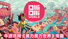 奧力奧力世界