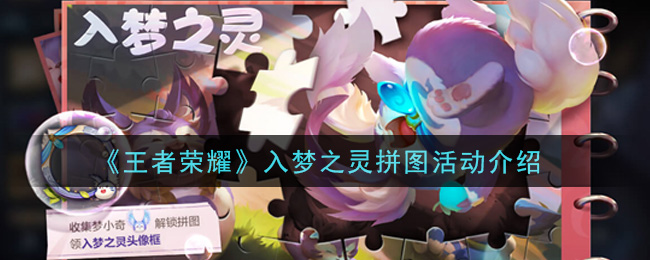 《王者榮耀》入夢之靈拼圖活動講解
