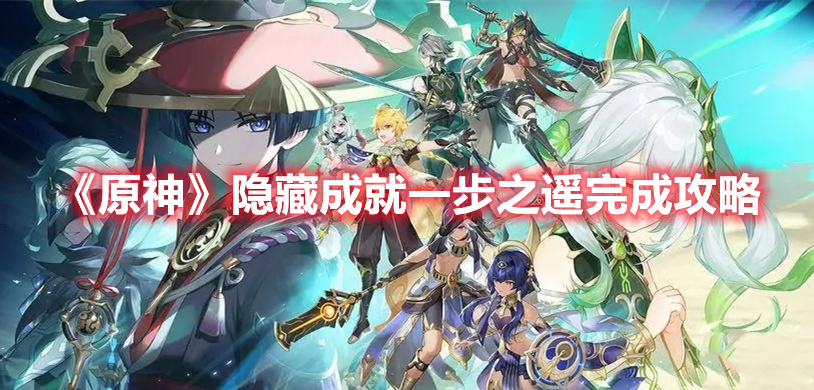 《原神》隱藏成就一步之遙完成攻略