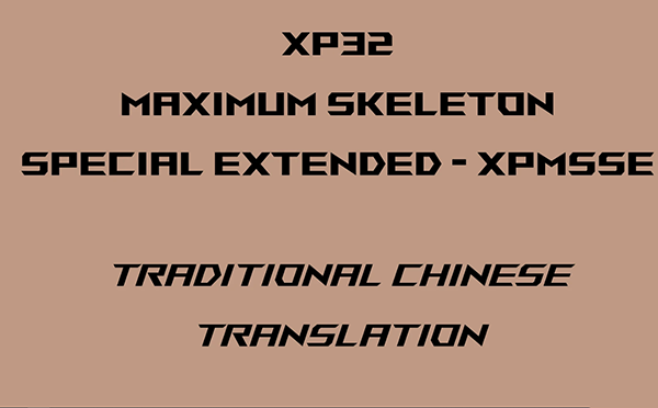 《上古卷軸5：天際重制版》XPMSSE繁體漢化補丁MOD