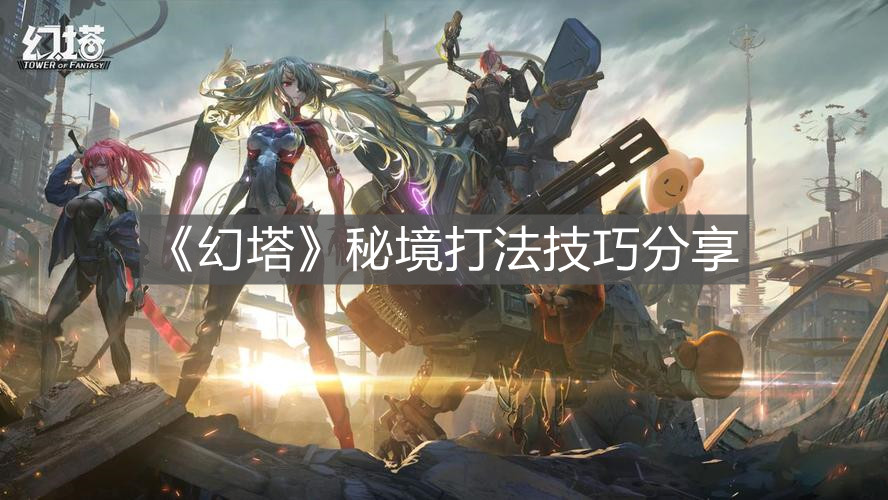 《幻塔》秘境打法技巧分享