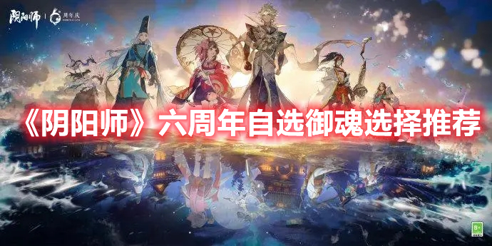 《陰陽師》六周年自選御魂選擇推薦