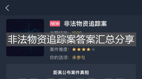 《犯罪大師》非法物資追蹤案答案匯總分享