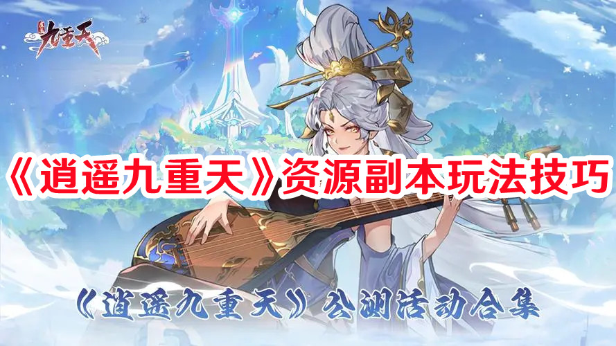 《逍遙九重天》資源副本玩法技巧
