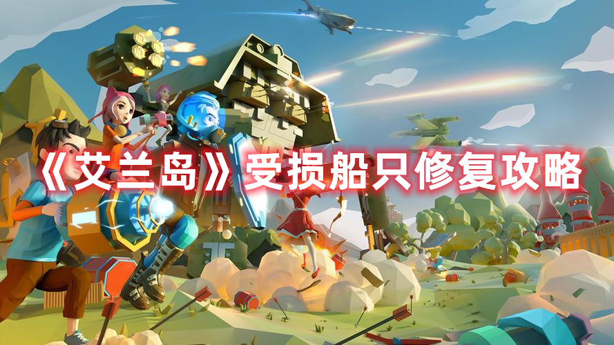 《艾蘭島》受損船只修復攻略