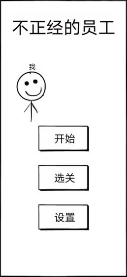 不正經(jīng)的員工