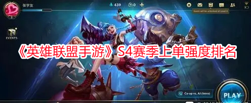 《英雄聯盟手游》S4賽季上單強度排名