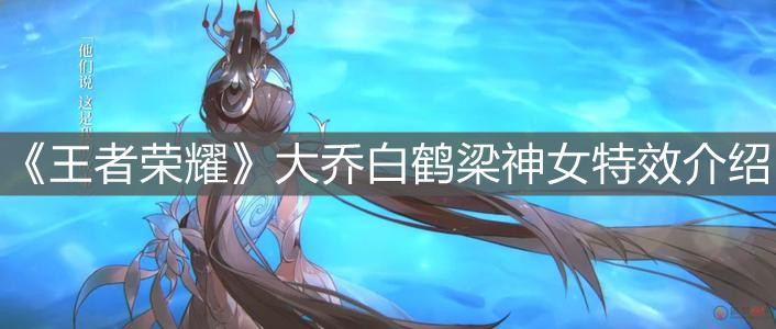 《王者榮耀》大喬白鶴梁神女特效介紹