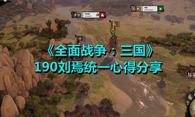 《全面戰爭：三國》190劉焉統一心得分享
