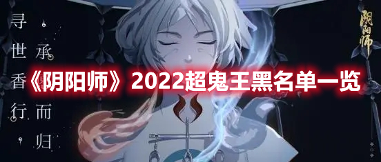 《陰陽師》2022超鬼王黑名單一覽