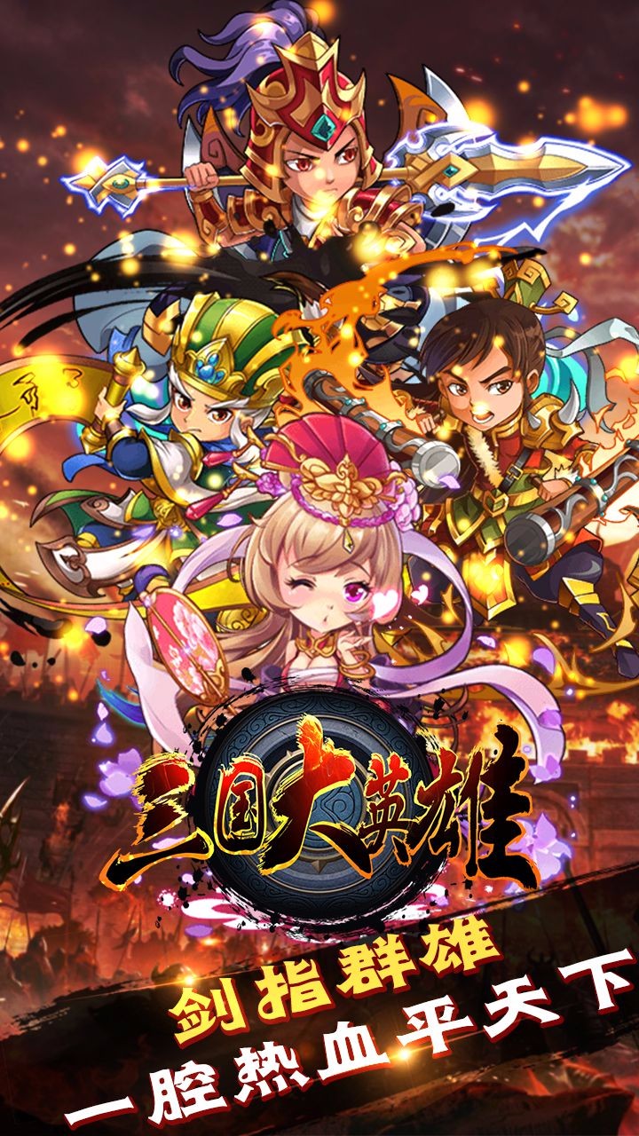 三國大英雄手機版