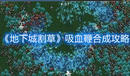 《地下城割草》吸血鞭合成攻略