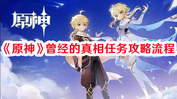 《原神》曾經的真相任務攻略流程