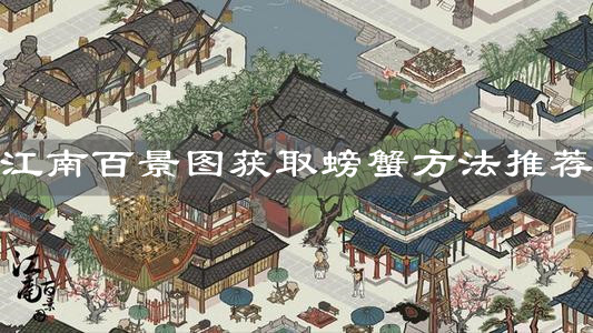 《江南百景圖》獲取螃蟹方法推薦